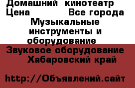  Домашний  кинотеатр  › Цена ­ 6 500 - Все города Музыкальные инструменты и оборудование » Звуковое оборудование   . Хабаровский край